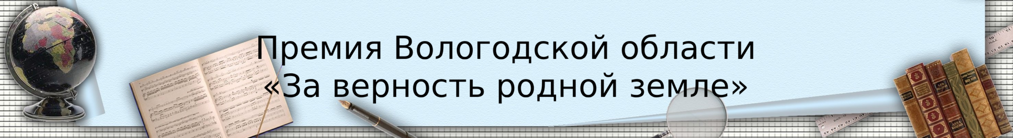 Премия Вологодской области За верность родной земле 2048x279