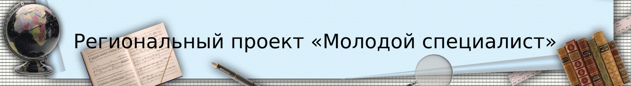Региональный проект Молодой специалист 2048x279