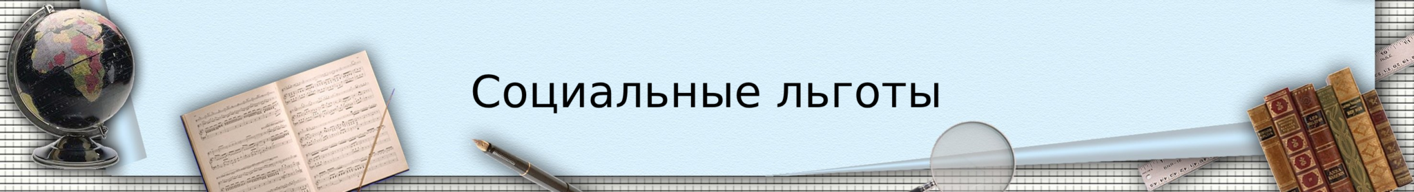 Социальные льготы 2048x279