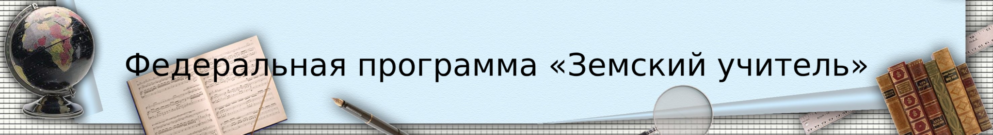 Федеральная программа Земский учитель 2048x279